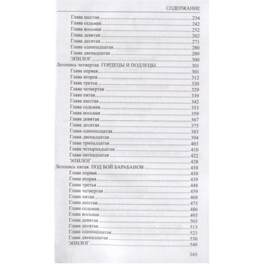 Слово и дело: роман в 2-х кн. Кн.1. Царица престрашного зраку. Пикуль В.С.