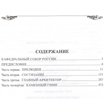 Собор. Роман с архитектурой. Измайлова И.А.