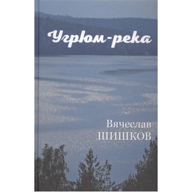 Угрюм-река Кн.1. Шишков В.Я.