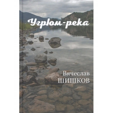 Угрюм-река Кн.2.