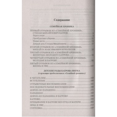 Семейная хроника. Аксаков С.Т.