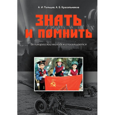 Знать и помнить.