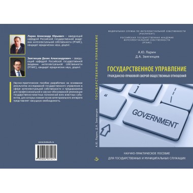 Государственное управление гражданско-правовой сферой общественных отношений. Научно-практическое пособие. Для государственных и муниципальных служащих. Ларин А.Ю.,Звягинцев Д.А.