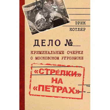 Стрелки на Петрах. Криминальные очерки.