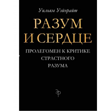 Разум и сердце.