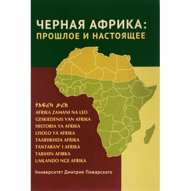 Черная Африка: прошлое и настоящее. Учебное пособие по Новой и Новейшей истории Тропической и Южной Африки.