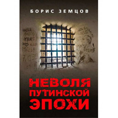 Неволя путинской эпохи.