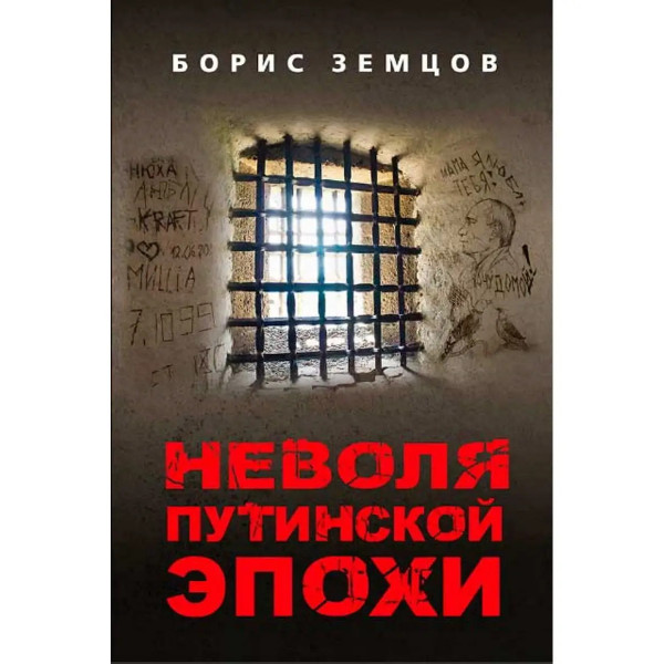 Неволя путинской эпохи.