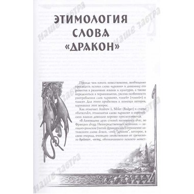 Мифологическое драконоведение. Копычева Т.А.