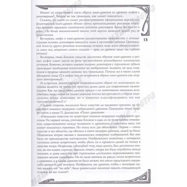 Мифологическое драконоведение. Копычева Т.А.