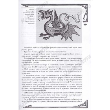 Мифологическое драконоведение. Копычева Т.А.