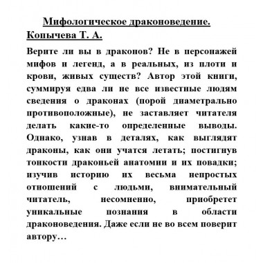 Мифологическое драконоведение. Копычева Т.А.