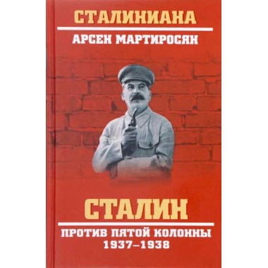 Сталин против пятой колонны. 1937-1938 гг. Мартиросян А.Б.