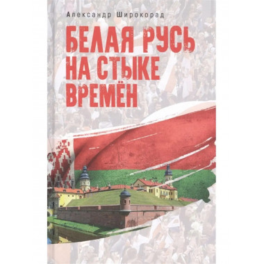 Белая Русь на стыке времён.