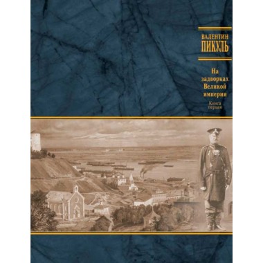 На задворках Великой империи. Книга 1. Плевелы. Пикуль В.С.