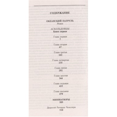 Океанский патруль. Книга 1. Аскольдовцы. Пикуль В.С.