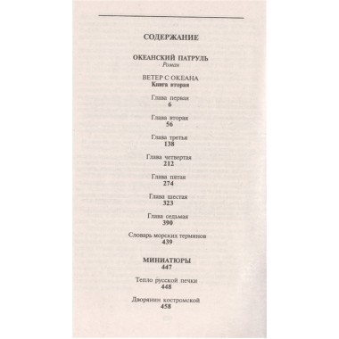 Океанский патруль. Книга 2. Ветер с океана. Пикуль В.С.