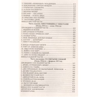 Нечистая сила. Пикуль В.С.