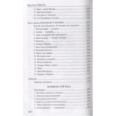 Каждому свое. Париж на три часа. Псы господни. Пикуль В.С.