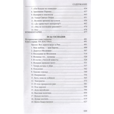 Каждому свое. Париж на три часа. Псы господни. Пикуль В.С.