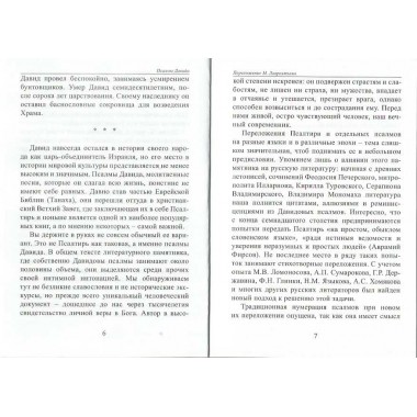 Псалмы. Давид