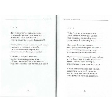 Псалмы. Давид