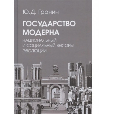 Государство модерна.