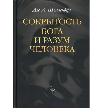 Сокрытость Бога и разум человека.
