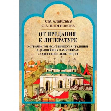От предания к литературе.