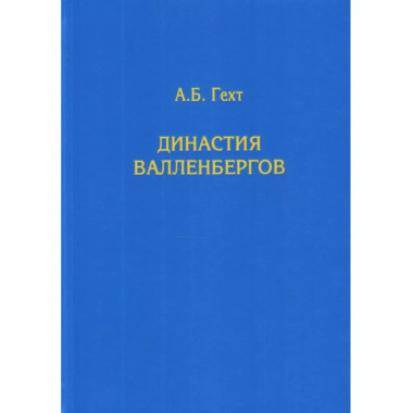 Династия Валленбергов.