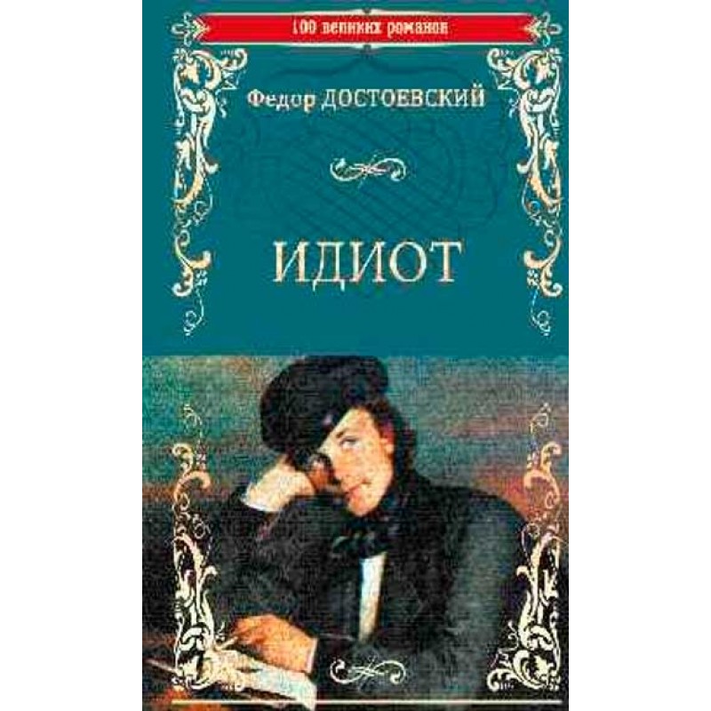 «Идиот. Достоевский Ф.М.»: купить в книжном магазине «День». Телефон +7 ...
