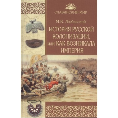 История русской колонизации, или Как возникла империя. Любавский М.К.
