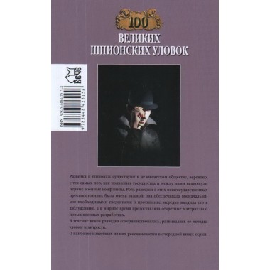 100 великих шпионских уловок. Бернацкий А.С.