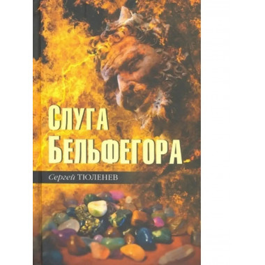 Слуга Бельфегора.