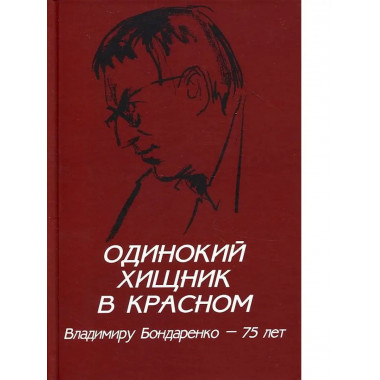 Одинокий хищник в красном.