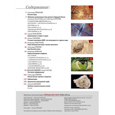 Изборский клуб № 9(85), 2020. Русские коды (1-й выпуск)
