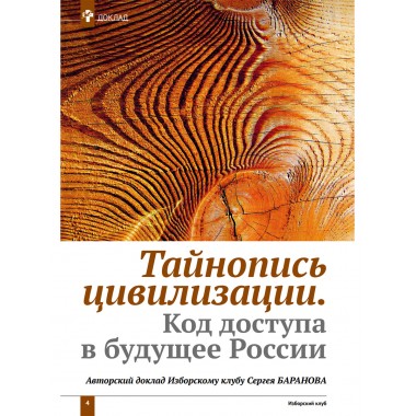 Изборский клуб № 9(85), 2020. Русские коды (1-й выпуск)