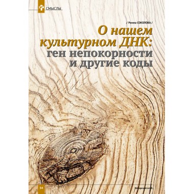 Изборский клуб № 9(85), 2020. Русские коды (1-й выпуск)