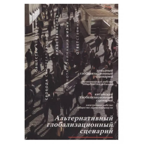 Альтернативный глобализационный сценарий. Усанин А.