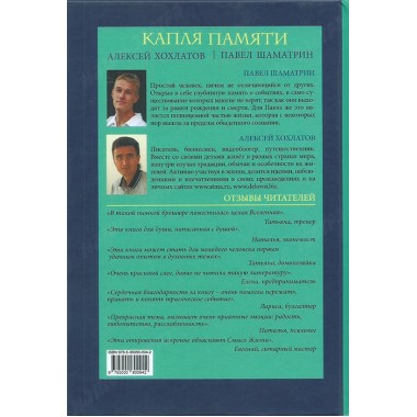 Капля памяти. Хохлатов А., Шаматрин П.