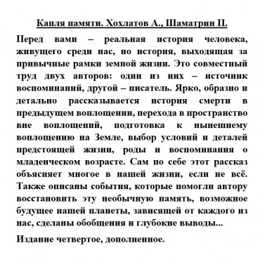 Капля памяти. Хохлатов А., Шаматрин П.