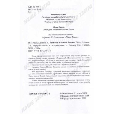 Ратибор и сказки Вещего Леса. Окольников А.