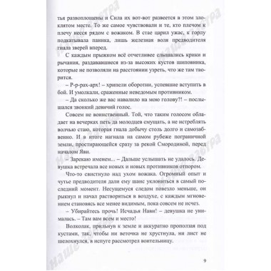 Ратибор и сказки Вещего Леса. Окольников А.