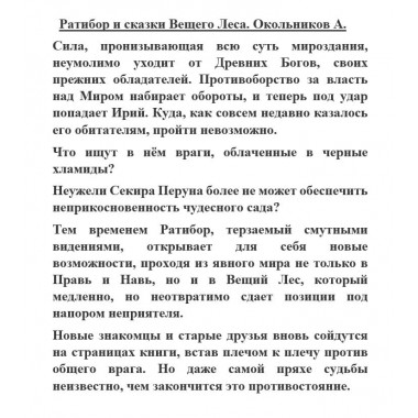 Ратибор и сказки Вещего Леса. Окольников А.