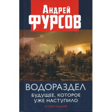 Будущеее,которое уже наступило,2издание.