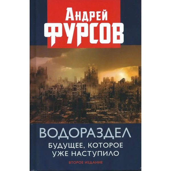 Будущеее,которое уже наступило,2издание.