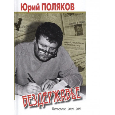 Бездержавье. Интервью 2006-2013.