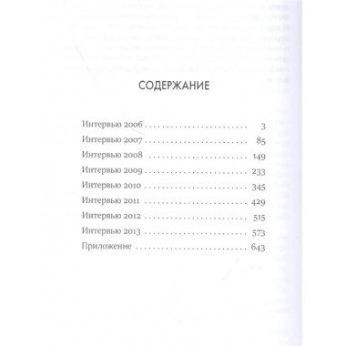 Бездержавье. Интервью 2006-2013.