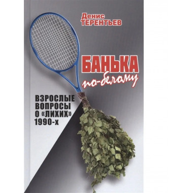 Банька по-белому. Взрослые вопросы о90х.