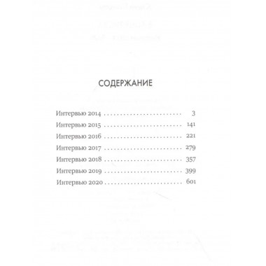 В зоне риска. Интервью 2014-2020.
